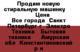 Продам новую стиральную машинку Bosch wlk2424aoe › Цена ­ 28 500 - Все города, Санкт-Петербург г. Электро-Техника » Бытовая техника   . Амурская обл.,Константиновский р-н